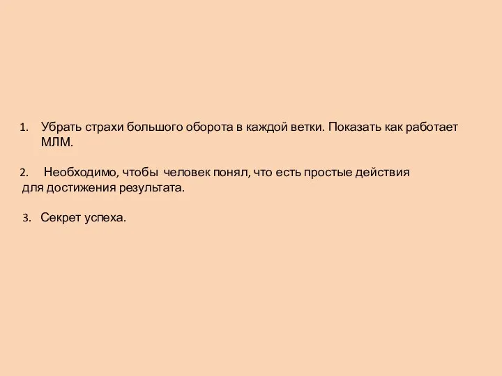 Убрать страхи большого оборота в каждой ветки. Показать как работает МЛМ. Необходимо,