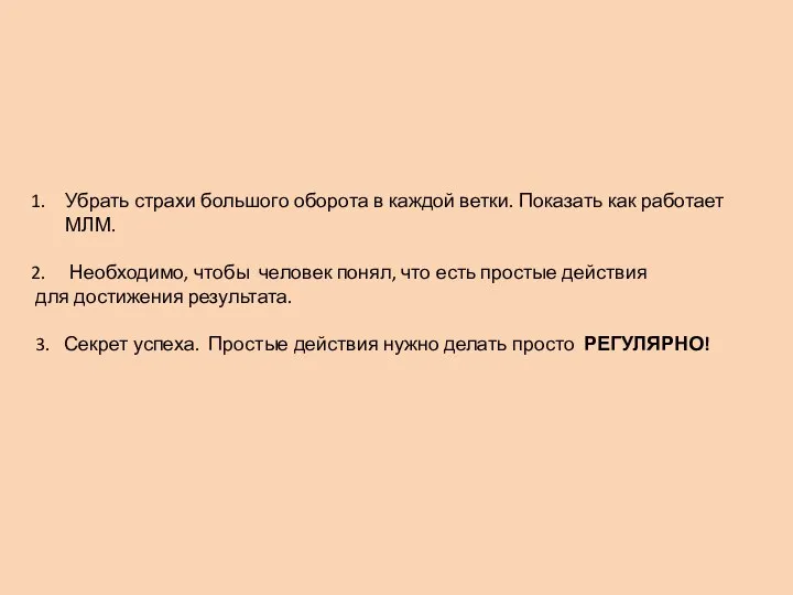 Убрать страхи большого оборота в каждой ветки. Показать как работает МЛМ. Необходимо,