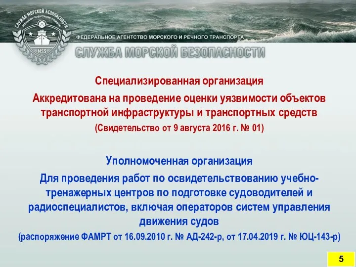 Специализированная организация Аккредитована на проведение оценки уязвимости объектов транспортной инфраструктуры и транспортных