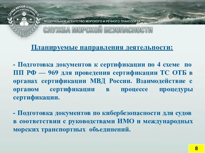 Планируемые направления деятельности: - Подготовка документов к сертификации по 4 схеме по