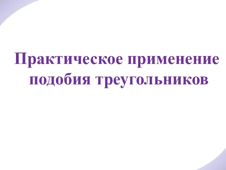 Практическое применение подобия треугольников