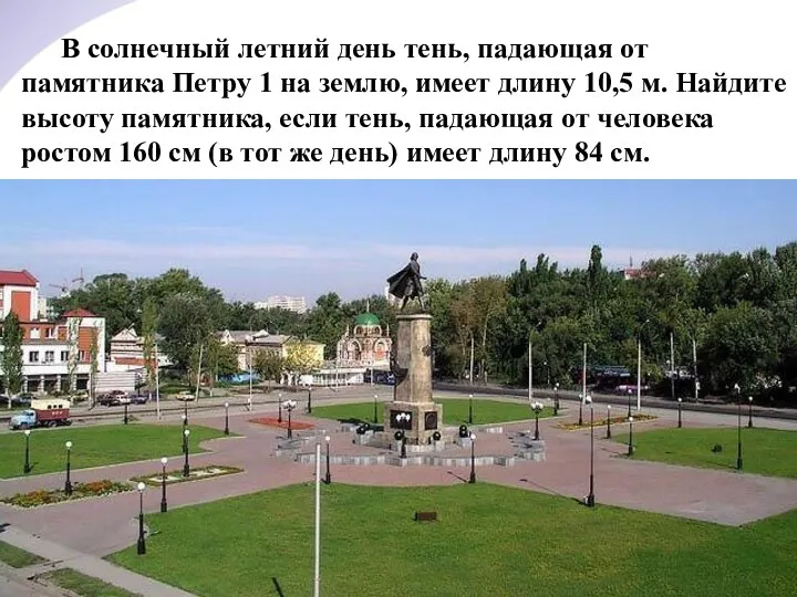 В солнечный летний день тень, падающая от памятника Петру 1 на землю,