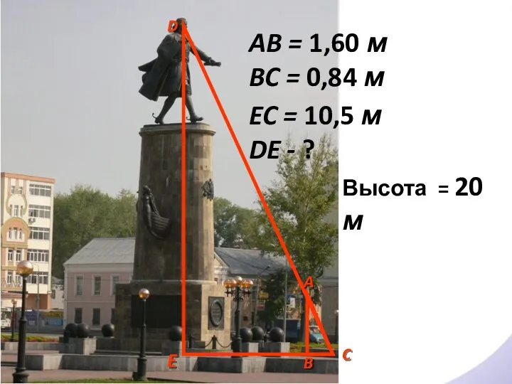 A B C D E AB = 1,60 м BC = 0,84