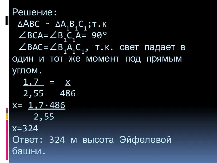 Решение: ∆АBC ∼ ∆A1B1C1;т.к ∠BCA=∠B1C1A= 90° ∠BAC=∠B1A1C1, т.к. свет падает в один