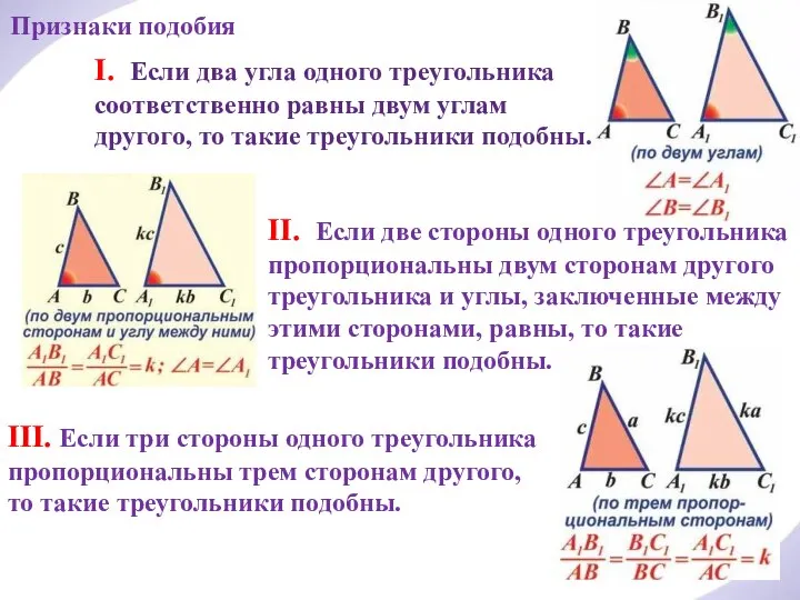 Признаки подобия III. Если три стороны одного треугольника пропорциональны трем сторонам другого,