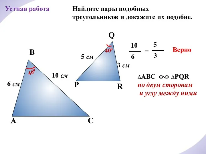 Найдите пары подобных треугольников и докажите их подобие. Р Q R 3
