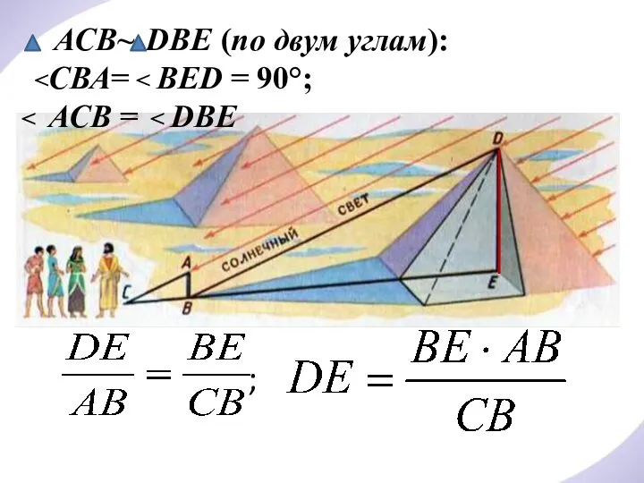 АСВ~ DВE (по двум углам):