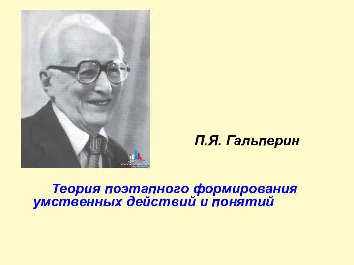 П.Я. Гальперин Теория поэтапного формирования умственных действий и понятий