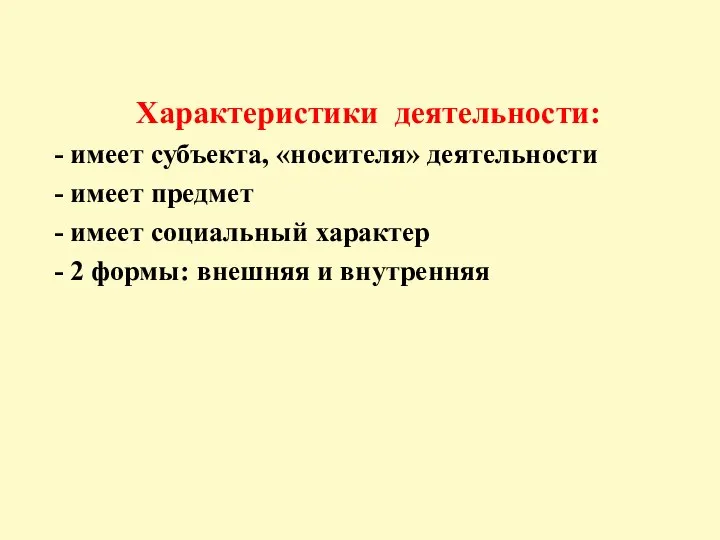 Характеристики деятельности: - имеет субъекта, «носителя» деятельности - имеет предмет - имеет