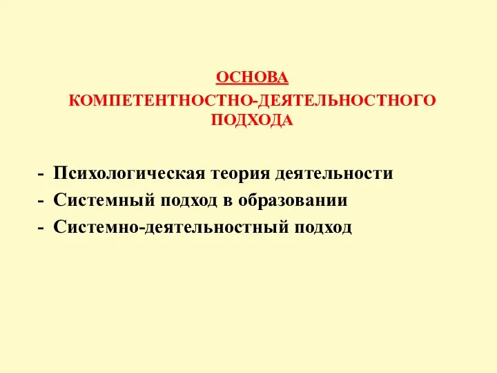 ОСНОВА КОМПЕТЕНТНОСТНО-ДЕЯТЕЛЬНОСТНОГО ПОДХОДА - Психологическая теория деятельности - Системный подход в образовании - Системно-деятельностный подход