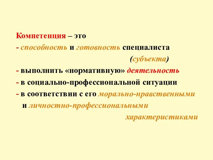 Компетенция – это - способность и готовность специалиста (субъекта) - выполнить «нормативную»