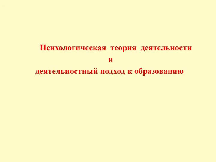 Психологическая теория деятельности и деятельностный подход к образованию