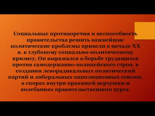 Социальные противоречия и неспособность правительства решить важнейшие политические проблемы привели в начале