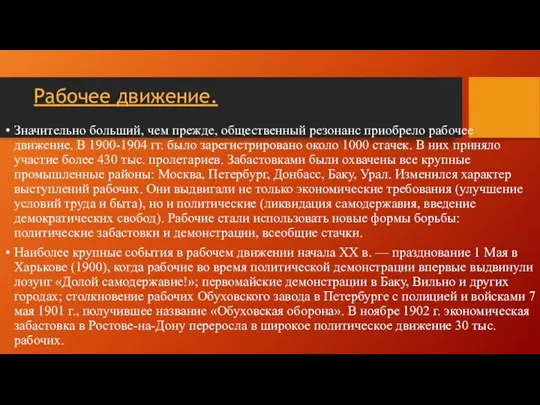 Рабочее движение. Значительно больший, чем прежде, обществен­ный резонанс приобрело рабочее движение. В