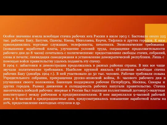 Особое значение имела всеобщая стачка рабочих юга России в июле 1903 г.