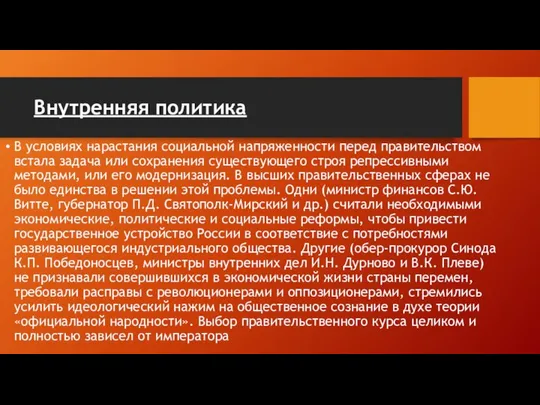 Внутренняя политика В условиях нарастания социальной напря­женности перед правительством встала задача или