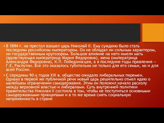 В 1894 г. на престол взошел царь Николай II. Ему суж­дено было