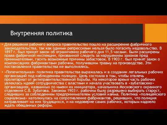 Внутренняя политика Для решения рабочего вопроса правительство пошло на расши­рение фабричного законодательства,