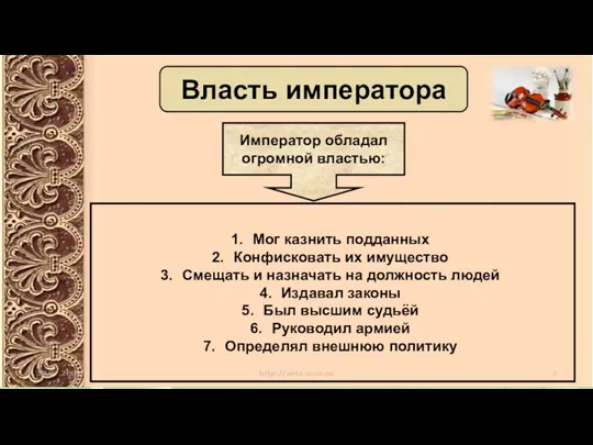 Власть императора Император обладал огромной властью: Мог казнить подданных Конфисковать их имущество