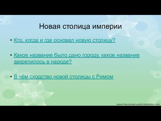 Новая столица империи Кто, когда и где основал новую столицу? Какое название