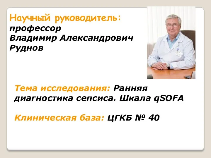 Научный руководитель: профессор Владимир Александрович Руднов Тема исследования: Ранняя диагностика сепсиса. Шкала