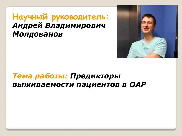 Научный руководитель: Андрей Владимирович Молдованов Тема работы: Предикторы выживаемости пациентов в ОАР