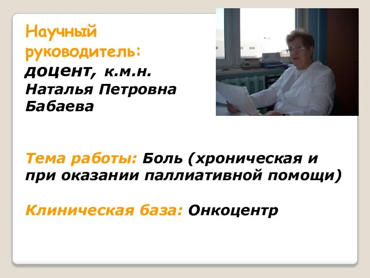 Научный руководитель: доцент, к.м.н. Наталья Петровна Бабаева Тема работы: Боль (хроническая и