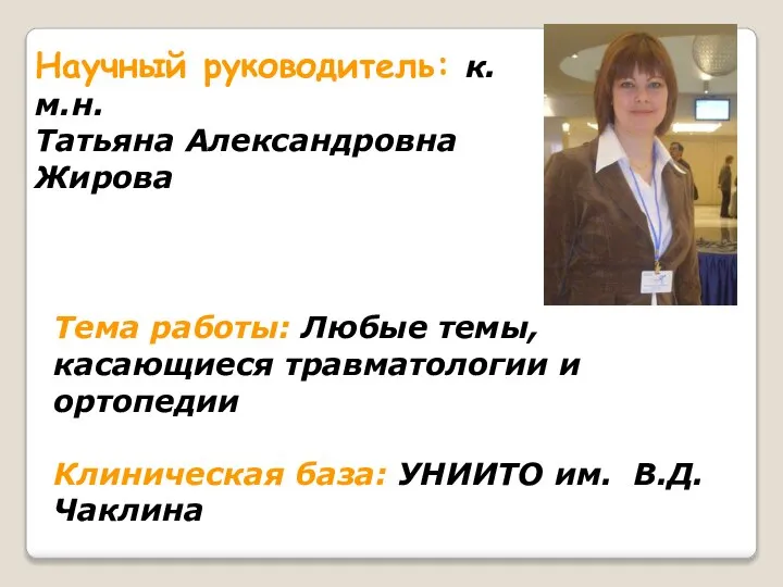 Научный руководитель: к.м.н. Татьяна Александровна Жирова Тема работы: Любые темы, касающиеся травматологии