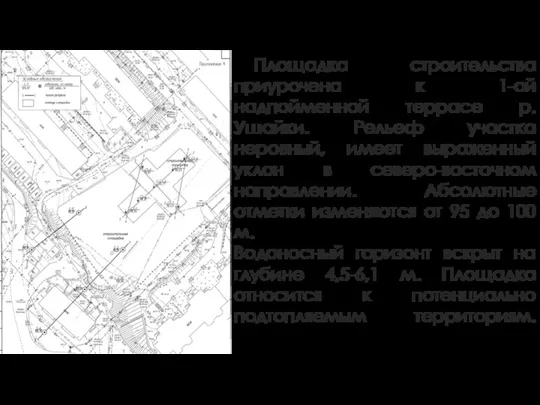 Площадка строительства приурочена к 1-ой надпойменной террасе р. Ушайки. Рельеф участка неровный,