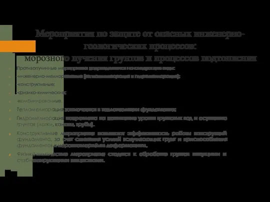 Мероприятия по защите от опасных инженерно-геологических процессов: морозного пучения грунтов и процессов