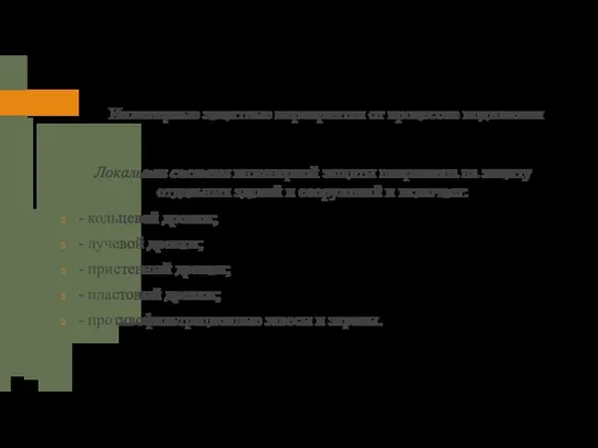 Локальная система инженерной защиты направлена на защиту отдельных зданий и сооружений и