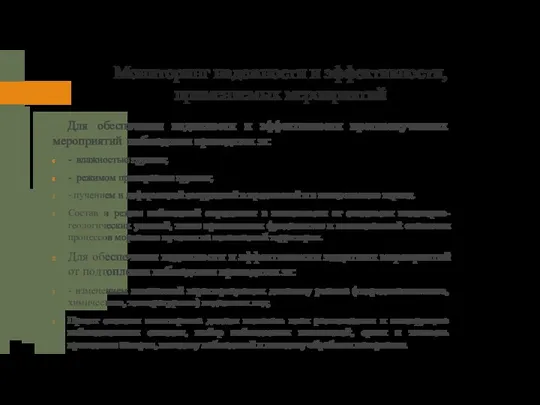 Мониторинг надежности и эффективности, применяемых мероприятий Для обеспечения надежности и эффективности противопучинных