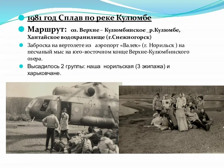 1981 год Сплав по реке Кулюмбе Маршрут: оз. Верхне – Кулюмбинское _р.Кулюмбе,