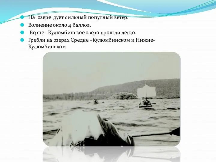 На озере дует сильный попутный ветер. Волнение около 4 баллов. Верне –Кулюмбинское