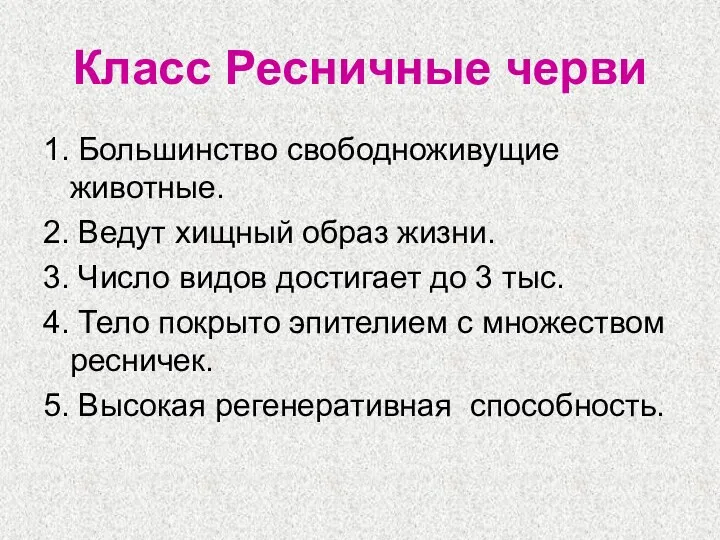 Класс Ресничные черви 1. Большинство свободноживущие животные. 2. Ведут хищный образ жизни.