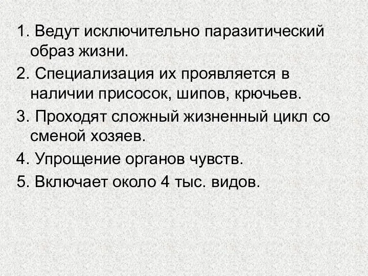 1. Ведут исключительно паразитический образ жизни. 2. Специализация их проявляется в наличии