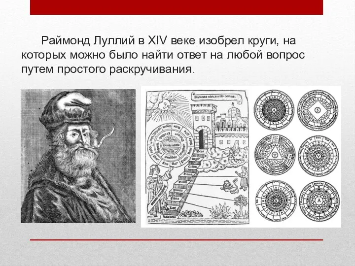 Раймонд Луллий в XIV веке изобрел круги, на которых можно было найти