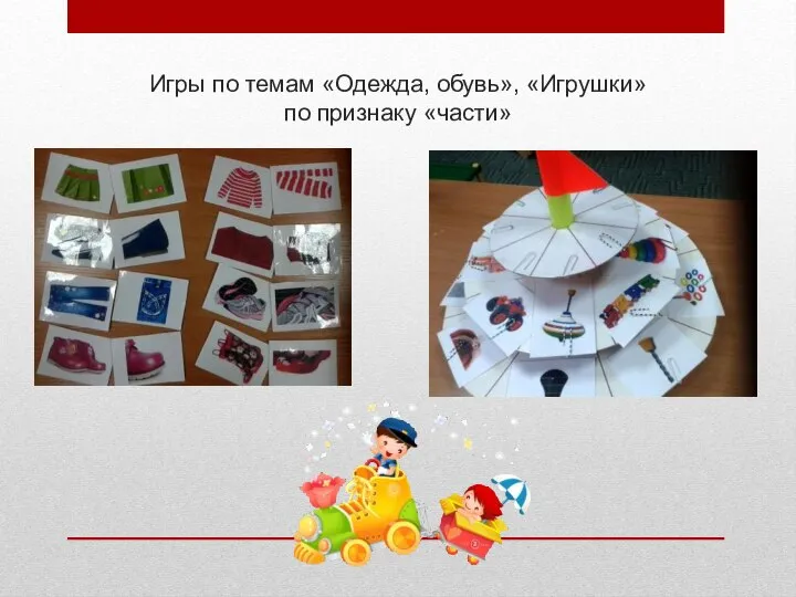 Игры по темам «Одежда, обувь», «Игрушки» по признаку «части»