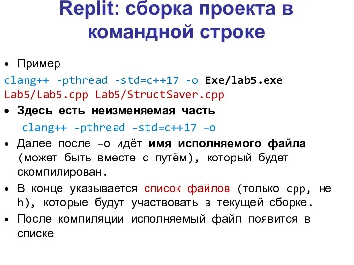 Replit: сборка проекта в командной строке Пример clang++ -pthread -std=c++17 -o Exe/lab5.exe
