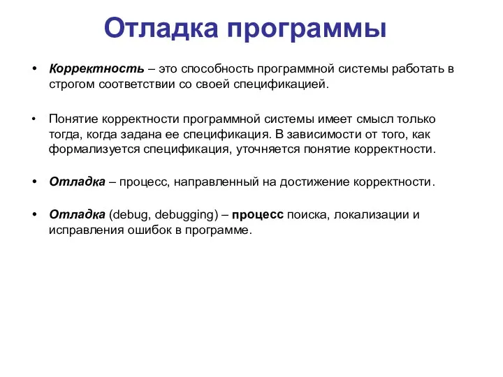 Корректность – это способность программной системы работать в строгом соответствии со своей