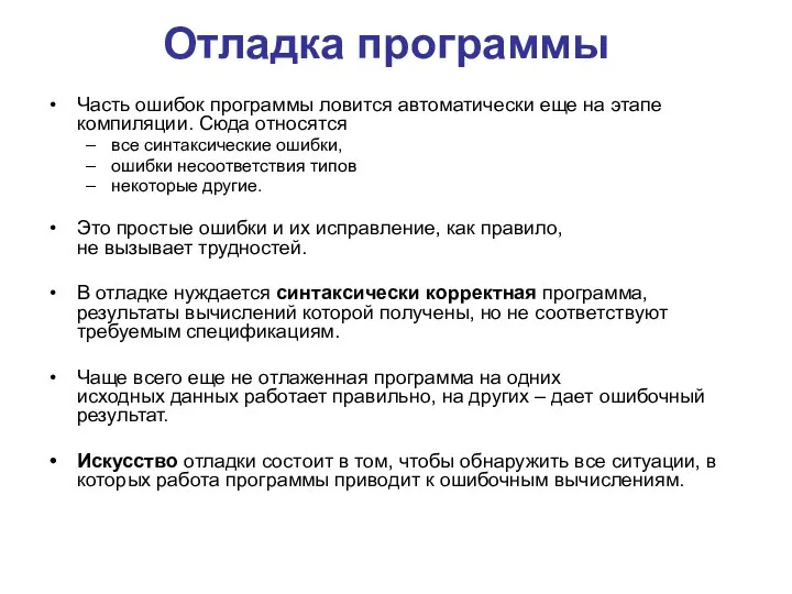 Часть ошибок программы ловится автоматически еще на этапе компиляции. Сюда относятся все