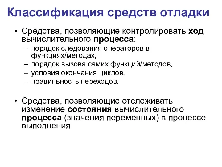 Средства, позволяющие контролировать ход вычислительного процесса: порядок следования операторов в функциях/методах, порядок