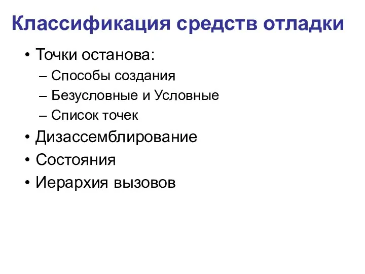 Точки останова: Способы создания Безусловные и Условные Список точек Дизассемблирование Состояния Иерархия вызовов Классификация средств отладки