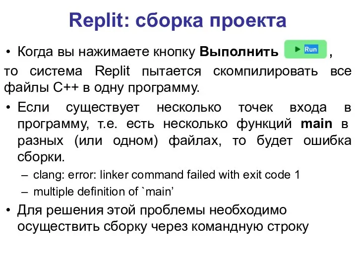 Replit: сборка проекта Когда вы нажимаете кнопку Выполнить , то система Replit