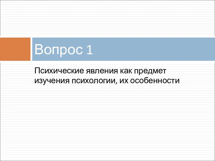 Психические явления как предмет изучения психологии, их особенности Вопрос 1