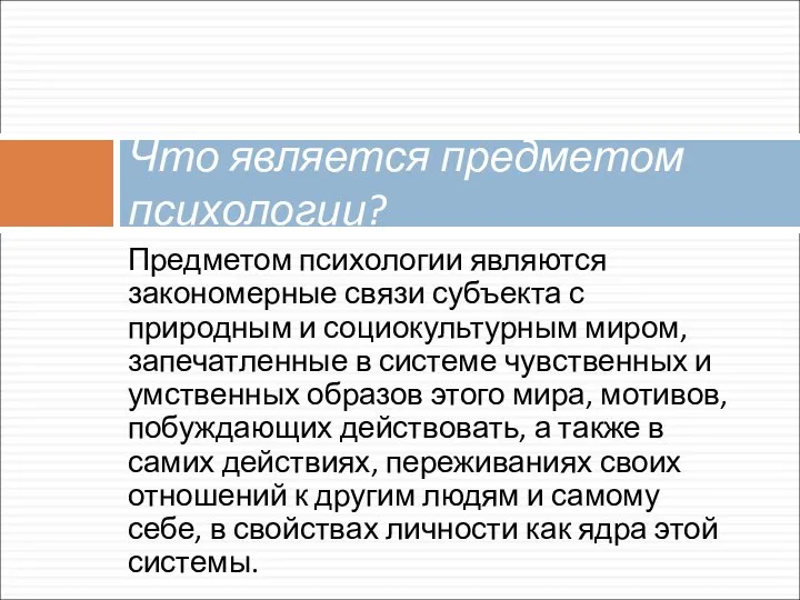 Предметом психологии являются закономерные связи субъекта с природным и социокультурным миром, запечатленные