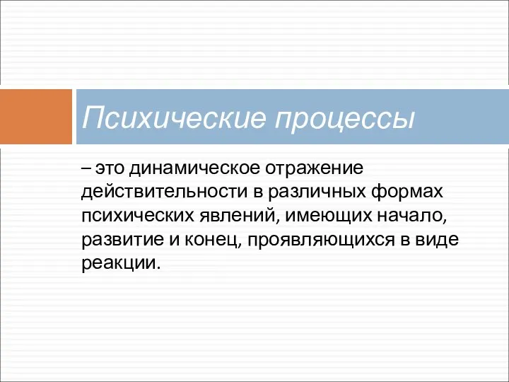 – это динамическое отражение действительности в различных формах психических явлений, имеющих начало,