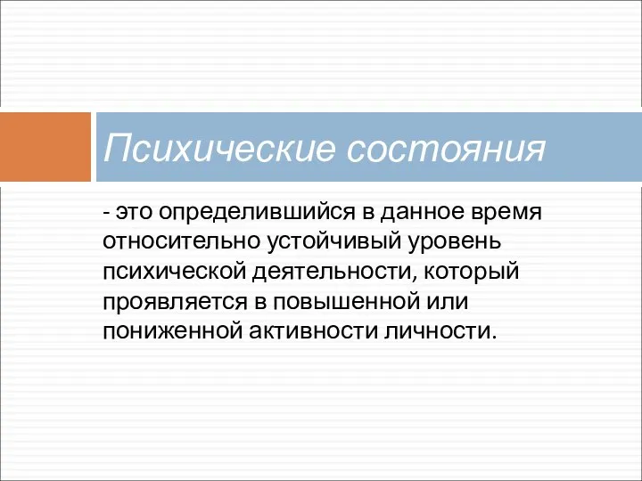 - это определившийся в данное время относительно устойчивый уровень психической деятельности, который