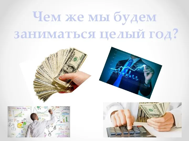 Чем же мы будем заниматься целый год?