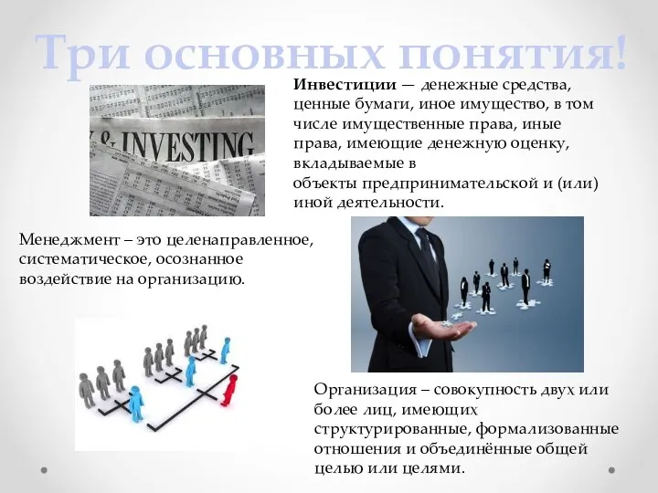 Менеджмент – это целенаправленное, систематическое, осознанное воздействие на организацию. Три основных понятия!